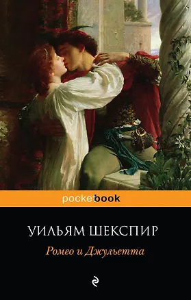 Книга Ромео и Джульетта (Уильям Шекспир)