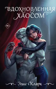 Вдохновленная Хаосом