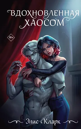 Книга Вдохновленная Хаосом (Элис Кларк)