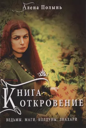 Книга Откровение Ведьмы Маги Колдуны Знахари (м) Полынь — 2631847 — 1