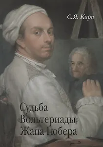 Судьба "Вольтериады" Жана Гюбера