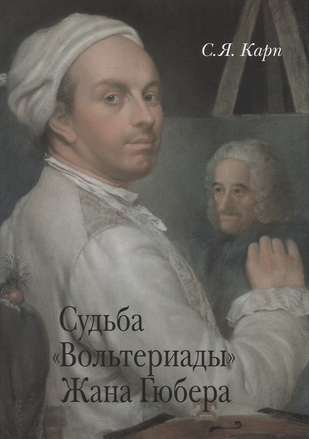 Книга Судьба "Вольтериады" Жана Гюбера (Сергей Карп) — 1