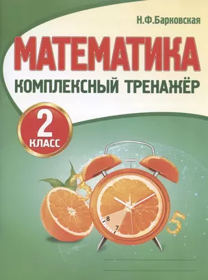 Математика. 2 класс. Комплексный тренажер — 2798755 — 1