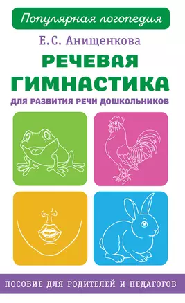 Речевая гимнастика для развития речи дошкольников — 2799063 — 1