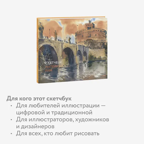 Скетчбук Антейку. Рим 3039907 — 6