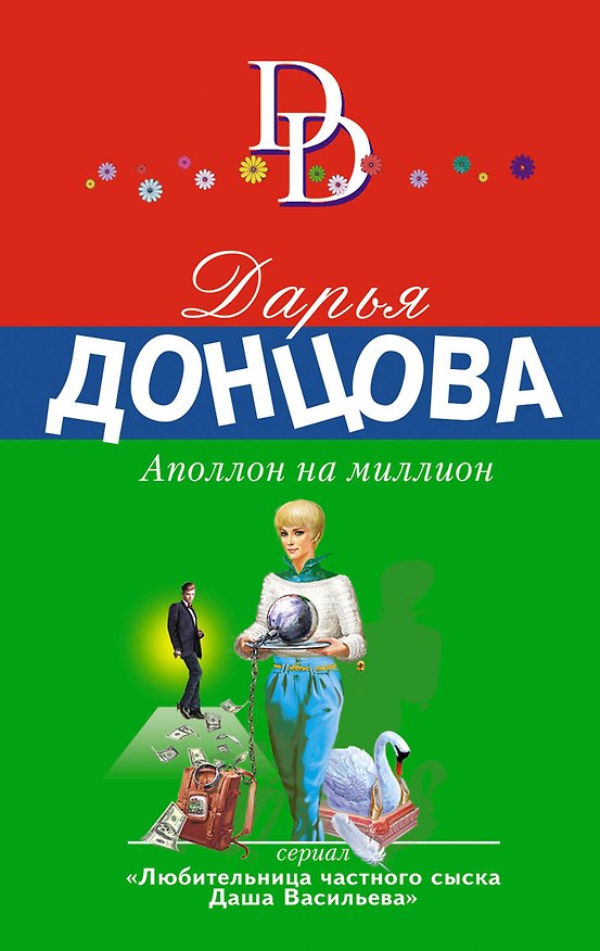 Книга Аполлон на миллион (Дарья Донцова) — 1