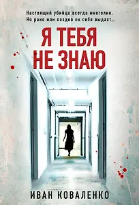 Я тебя не знаю