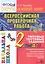 Окружающий мир : Всероссийская проверочная работа : 2 класс : типовые тестовые задания. ФГОС — 2601388 — 1