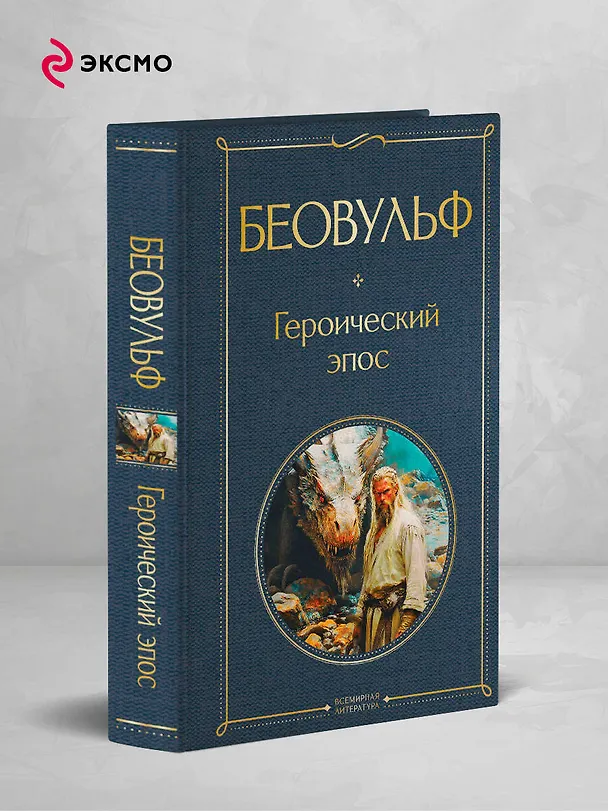 Книга Беовульф. Героический эпос () — 5