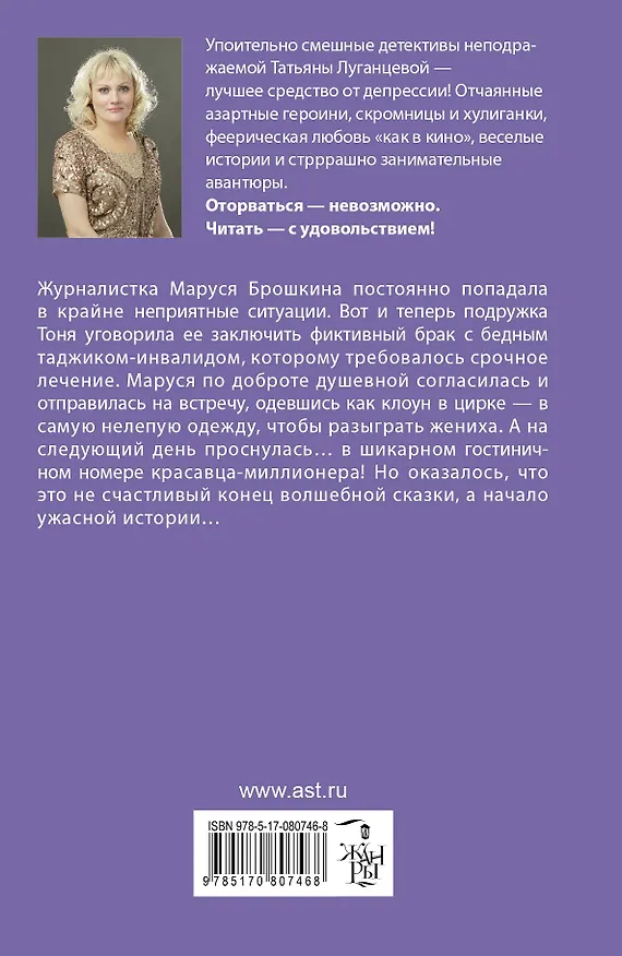 Книга Медовый месяц с ложкой дегтя: [роман] (Татьяна Луганцева) — 2