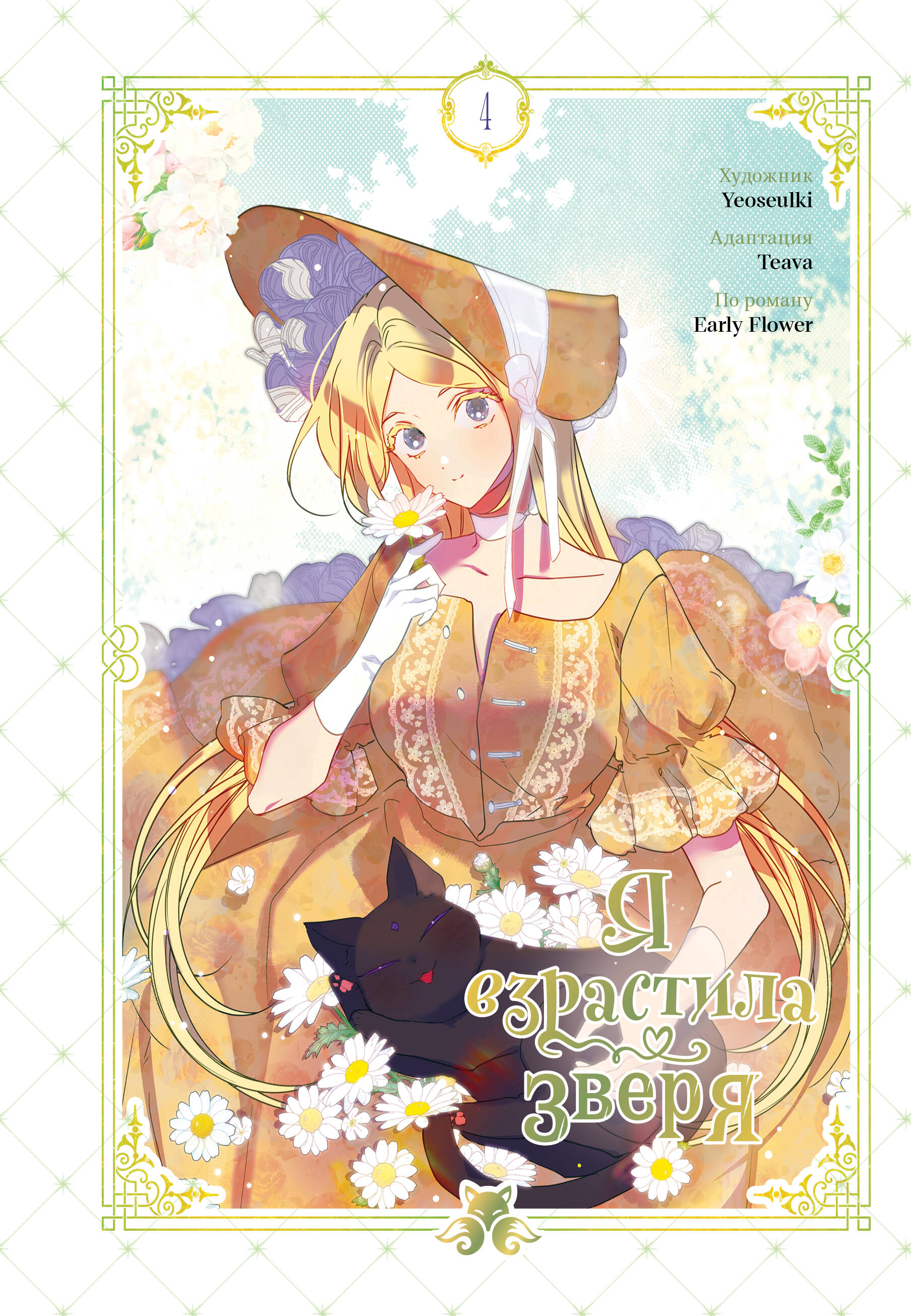 Обложка книги «Я взрастила зверя. Том 4 (Я растила дикого зверя / My Gently Raised Beast). Манхва»