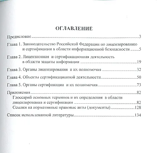 Книга Правовой режим лицензирования и сертификации в сфере информационной безопасности () — 2