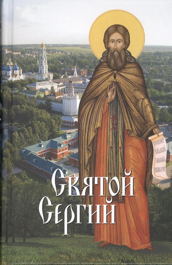 Книга Святые угодники Божии. Сергий: сборник (Л. Филимонова) — 1