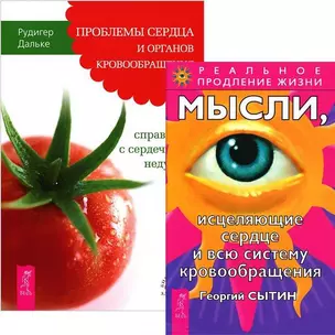 Проблемы сердца и органов кровообращения. Мысли, исцеляющие сердце и всю систему кровообращения (комплект из 2 книг) — 2437773 — 1