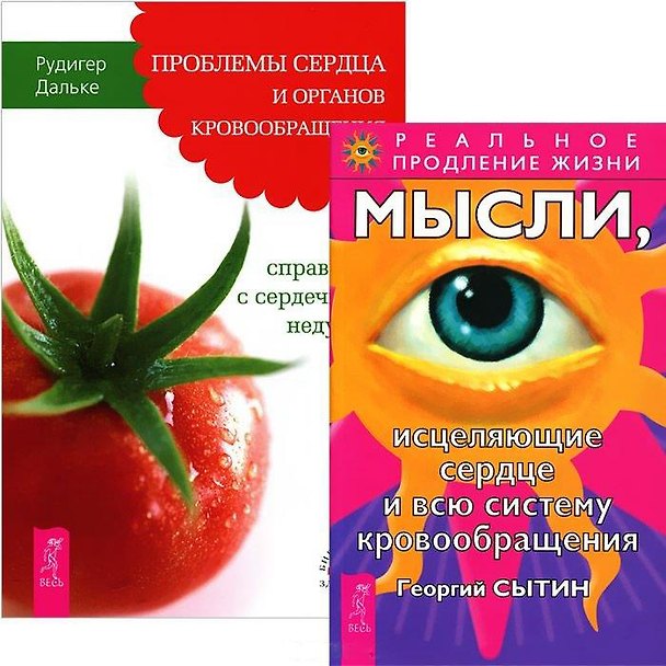 Книга Проблемы сердца и органов кровообращения. Мысли, исцеляющие сердце и всю систему кровообращения (комплект из 2 книг) (Георгий Сытин) — 1
