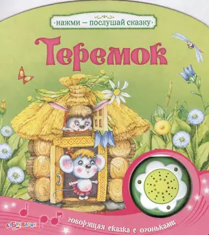 Теремок Говорящая сказка с огоньками (картон) (с муз. блоком) (Нажми - послушай сказку) (Азбукварик) — 2461140 — 1