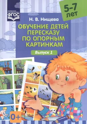 Обучение детей пересказу по опорным картинкам (5-7 лет). Выпуск 1. Разработано в соответствии с ФГОС — 2574944 — 1