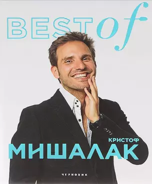 Best of Кристоф Мишалак — 2632456 — 1