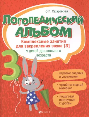 Логопедический альбом:занятия для закреп.звука [з] — 2725672 — 1