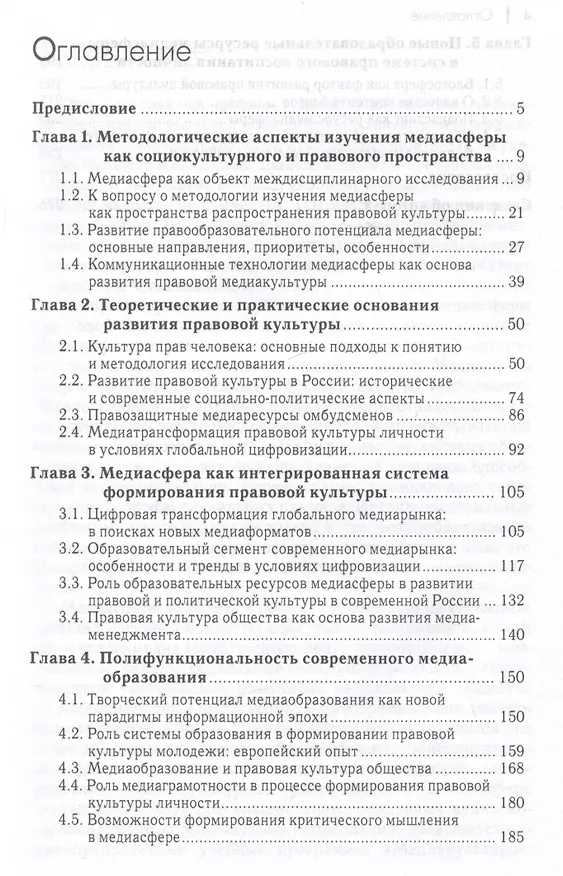 Книга Медиасфера как пространство развития правово культуры в современной России () — 2