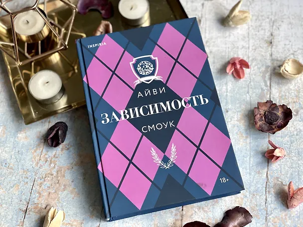 Книга Зависимость (Айви Смоук) — 9