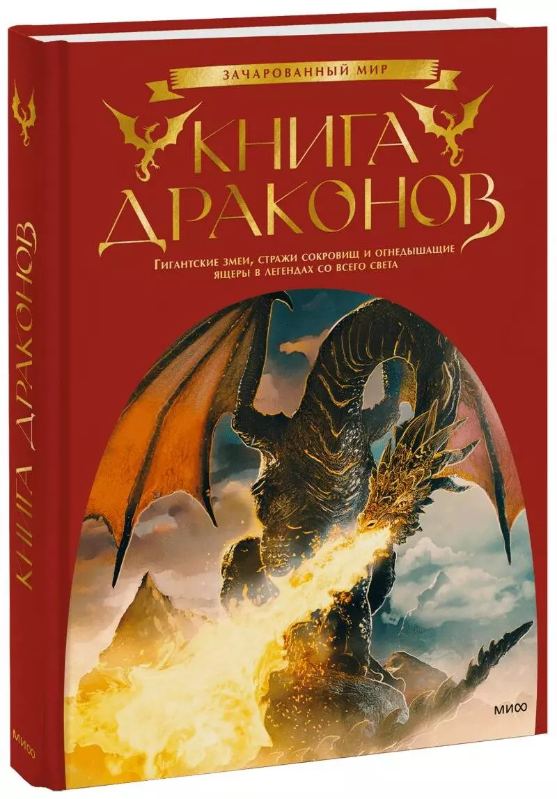 Книга драконов. Гигантские змеи, стражи сокровищ и огнедышащие ящеры в  легендах со всего света