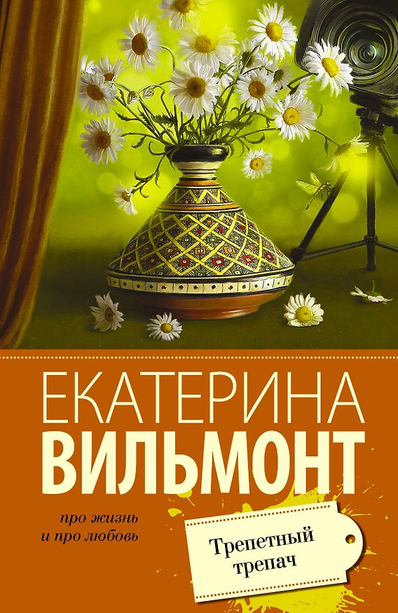 Книга Трепетный трепач (Екатерина Вильмонт) — 1