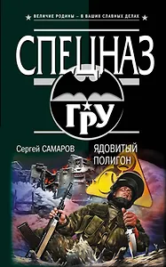 Ядовитый полигон : роман