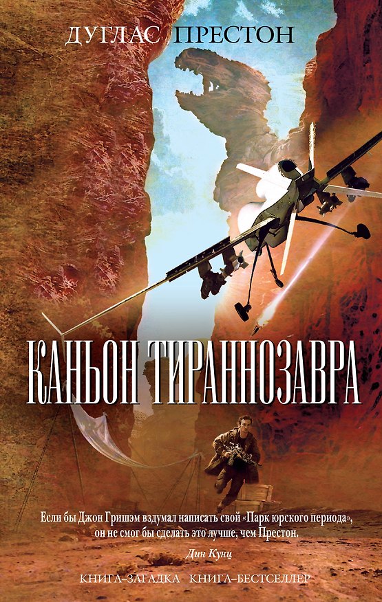 Книга Каньон Тираннозавра (Дуглас Престон) — 1