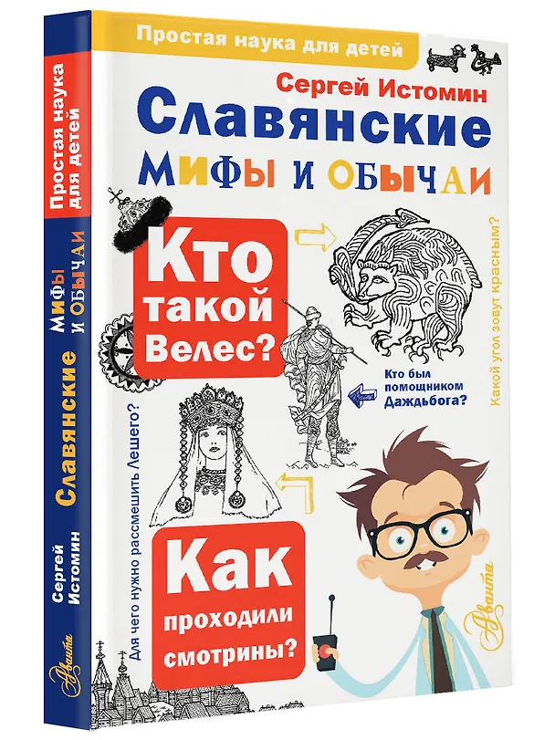 Книга Славянские мифы и обычаи (Сергей Истомин) — 4