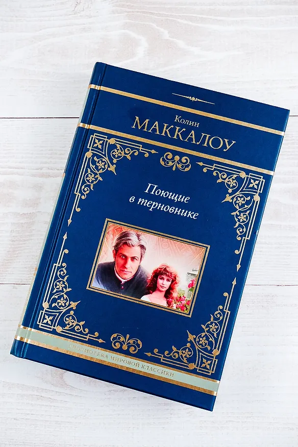 Книга Поющие в терновнике (Колин Маккалоу) — 7