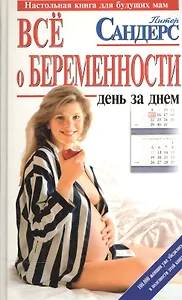 Все о беременности: день за днем