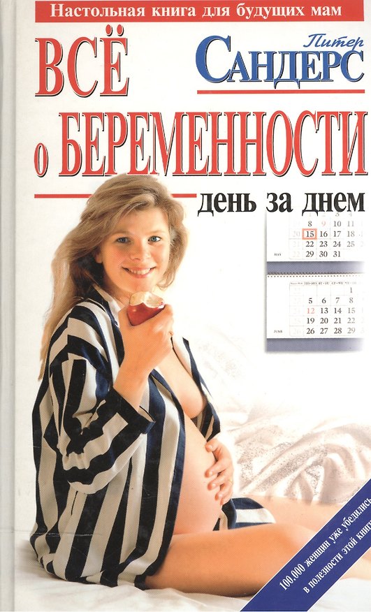 Все о беременности: день за днем 100733 — 1
