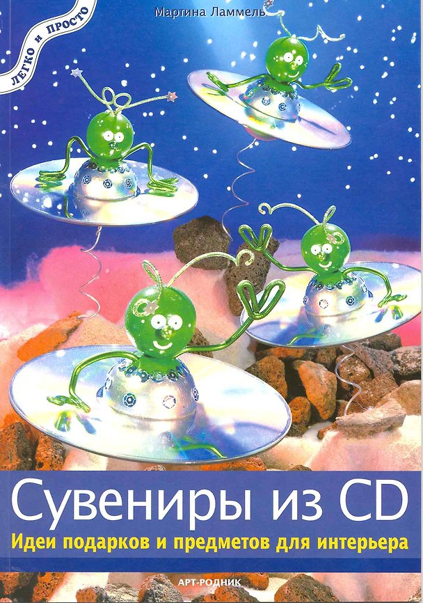 Книга Сувениры из CD: Идеи подарков и предметов для интерьера (Мартина Ламмель) — 1