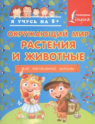 Окружающий мир. Растения и животные. Для начальной школы — 2468282 — 1