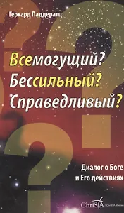 Всемогущий? Бессильный? Справедливый? Диалог о Боге и Его действиях