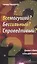 Всемогущий? Бессильный? Справедливый? Диалог о Боге и Его действиях — 2527728 — 1