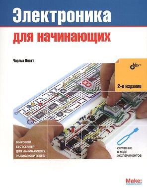 Электроника для начинающих. 2-е изд.