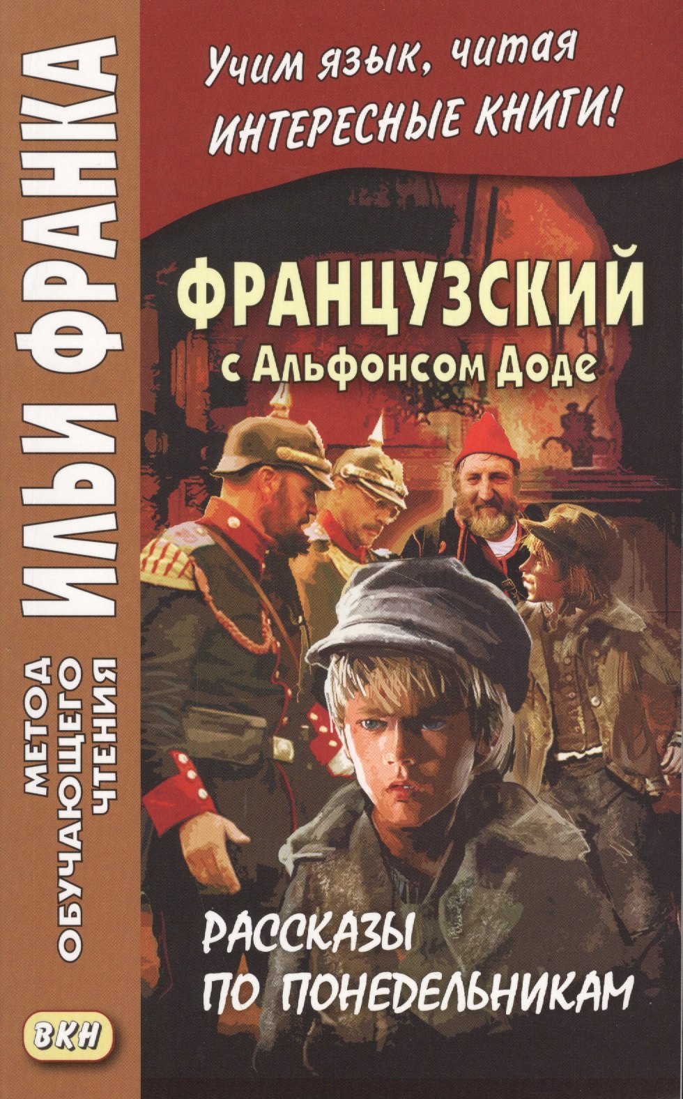 

Французский с Альфонсом Доде. Рассказы по понедельникам = Aiphonse Daudet. Les Contes du lundi