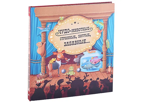 Книга Чудо-животные. Странные, хитрые, забавные… (Сабина Конечна) — 1