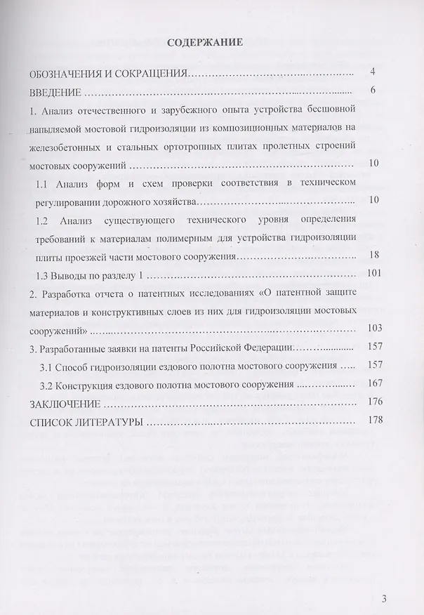 Книга Полимерные напыляемые материалы для устройства гидроизоляции мостовых сооружений (Шерали Валиев) — 2