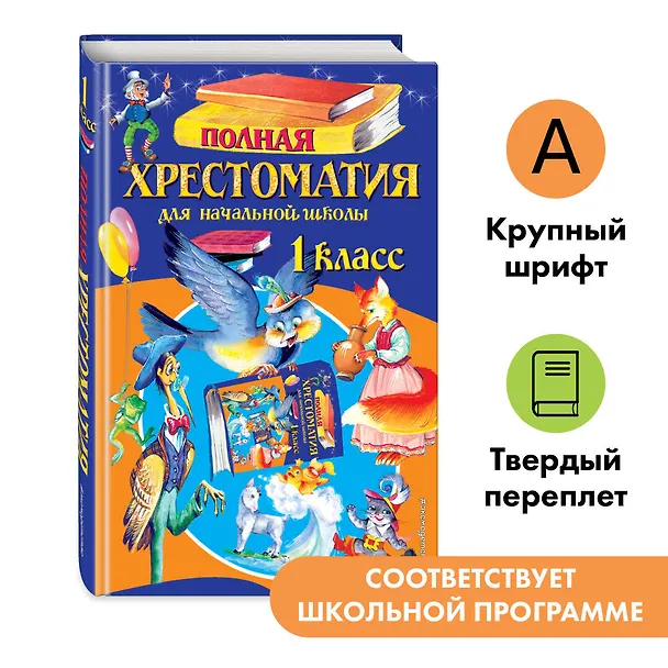 Книга Полная хрестоматия для начальной школы. 1 класс () — 1