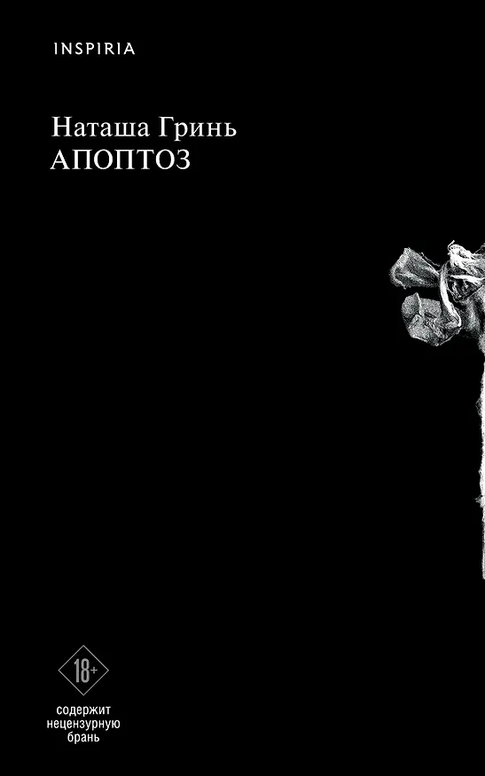 Книга Апоптоз (Наташа Гринь) — 1