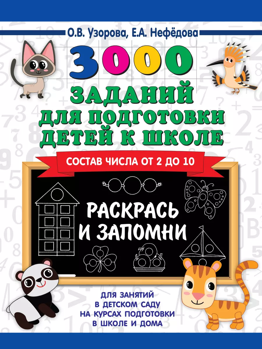 3000 заданий для подготовки детей к школе. Раскрась и запомни (Ольга  Узорова) - купить книгу с доставкой в интернет-магазине «Читай-город».  ISBN: 978-5-17-114469-2