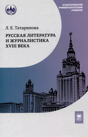 Русская литература и журналистика XVIII века : учебник — 3044434 — 1