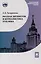 Русская литература и журналистика XVIII века : учебник — 3044434 — 1
