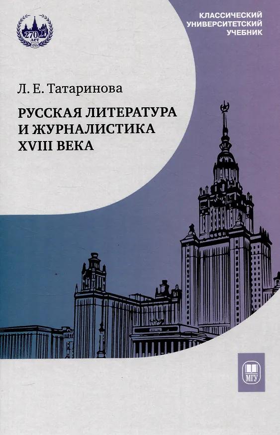 Книга Русская литература и журналистика XVIII века : учебник (Людмила Татаринова) — 1