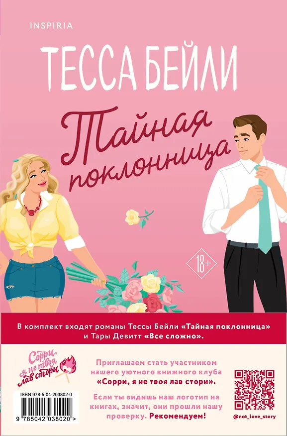 Книга Комплект из 2-х книг (Все сложно + Тайная поклонница) (Тесса Бейли, Тара Девитт) — 2