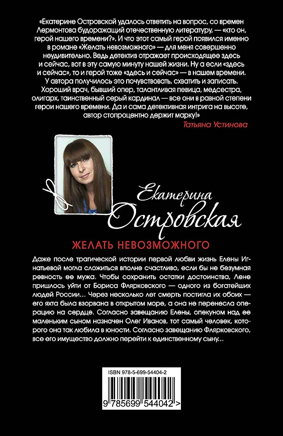 Книга Желать невозможного : роман (Екатерина Островская) — 2