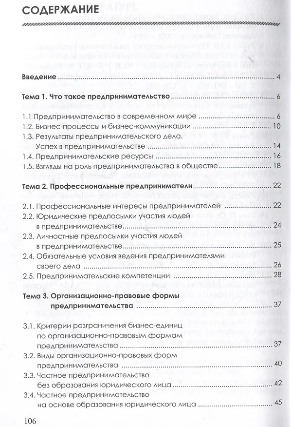 Книга Основы предпринимательства: Учебник (Анна Погорелова, Данила Можжухин, Елена Алексеева) — 3